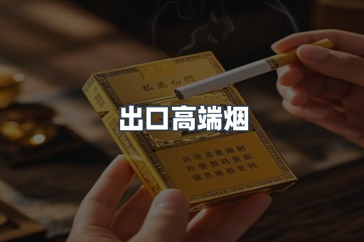 出口高端烟